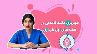 ♦️خونریزی مانند قاعدگی در هفته‌های اول بارداری🤰🏻