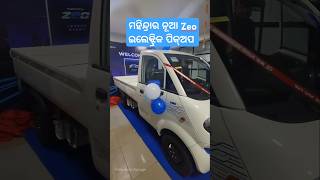 Finally ଭୁବନେଶ୍ବର ରେ ଆସିଗଲା ମହିନ୍ଦ୍ରାର ନୂଆ Zeo | Mahindra Jeeto Electric Variant #mahindrazeo