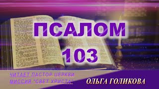 103 Псалом. Наши провозглашения