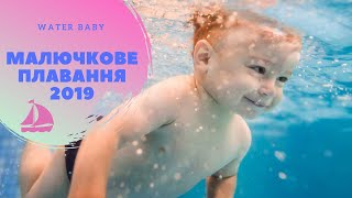 Малючкове плавання 2019