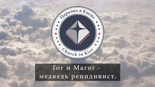 108.  Гог и Магог - медведь рецидивист.