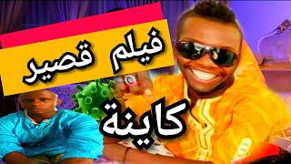 فيلم قصير كوميدي بعنوان [ كاينة] لنادي المسرح والتمثيل لدار الشباب عين أمقل