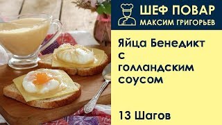 Яйца Бенедикт с голландским соусом . Рецепт от шеф повара Максима Григорьева