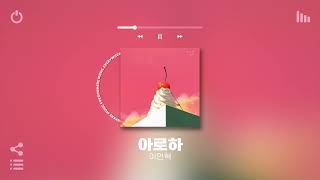 [Playlist] 원래 적당히 잔잔한게 더 설레는 거야💝 | 틀어놓기 좋은 매장음악, 카페음악 또는 노동요 노래모음 플레이리스트