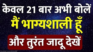 केवल 21 बार अभी बोलें.. और तुरंत जादू देखें | मैं भाग्यशाली हूँ | Most Powerf Affirmation #17second