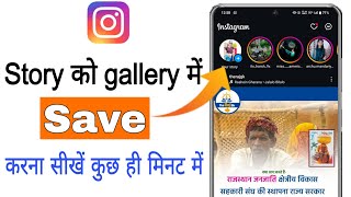 instagram story music ke sath gallery me save kaise kare || how to save instagram story with music