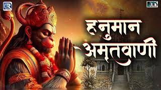 श्री हनुमान अमृतवाणी | Hanuman Amritwani | Hanuman Amritwani Full | Hanuman Bhajan | Manoj Mishra