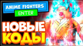 ВСЕ КОДЫ в АНИМЕ ФАЙТЕРС СИМУЛЯТОР 2023 Роблокс | Anime Fighters Simulator ALL CODES