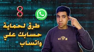 8 خطوات لتأمين وحماية حسابك ع واتساب | خطوات لو عملتها محدش هيقدر يقربلك