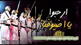 شيلة ترحيبية بالضيوف عرضه | ارحبوا يااضيوفنا | مجانيه وبدون حقوق - تنفيذ بالأسماء 🎵0553259774