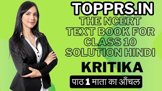 The NCERT  Textbook for Class 10 Solution Kritika पाठ 1 माता का आँचल | topprs.in