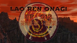 Lao Ren Onagi - EP : 012 - 第11章：農業