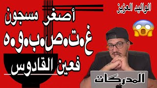 Weld L'Griya 09 المدرگات أصغر مسجون عد*بوه و غتص*بوه فسجن عين القادوس