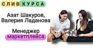 49. Слитый курс. Азат Шакуров, Валерия Ладанова: Менеджер маркетплейса