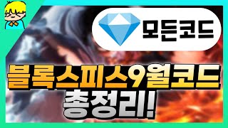 [로블록스] 블록스피스 9월사용가능한 모든 코드 총정리! & 스탯 초기화 코드도 포함!