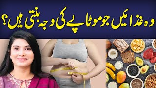 Which Foods Cause You Weight Gain? | Mota Karne Wali Ghazaien | Kainat Sarwar