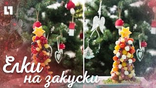 Вкусные Ёлки на закуску в новый год своими руками