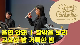 [4K] Christmas carol ∙ 「울면 안돼, 창밖을 보라, 고요한 밤 거룩한 밤」 ∙ Seoul Wind Orchestra