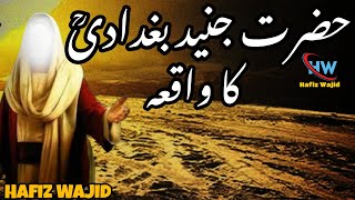 Hazrat Junaid Baghdadi Ka Waqia | Junaid Baghdadi RA | Hafiz Wajid