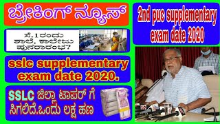 2nd puc supplementary exam date 2020 | SSLC supplementary exam date | school reopen | on karnataka