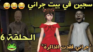 جراني فقدت الذاكرة💔/سجين في بيت جراني الحلقة 6|تحشيش 🐸