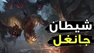 شيطان الجانغل الجديد 😈| شرح فيدل ستيكس وايلد ريفت