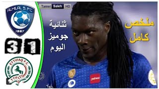 ملخص أهداف مباراه الهلال _الاتفاق 3-1 الجوله 19دوري الأمير محمد بن سلمان للمحترفين وتألق فهد العتيبي