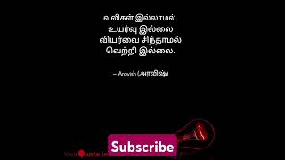 Tamil Motivation #aravishquotes #subscribe #motivation #ytshorts #tamilstatus #inspiredaily