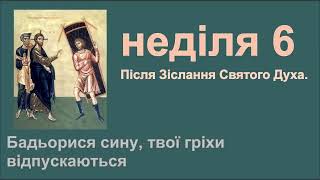 СЛОВО БОЖЕ НА ШОСТА НЕДІЛЯ ПО ЗІСЛАННІ СВЯТОГО ДУХА