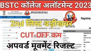 BSTC college allotment later 2023 । BSTC cut off 2023 । BSTC first list 2023 । BSTC first list