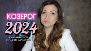 КОЗЕРОГ 2024 ! Главные события года. Vera Astrolog