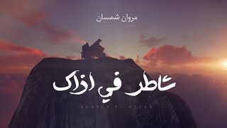 مروان شمسان - شاطر في اذاك - (حصرياً) 2024