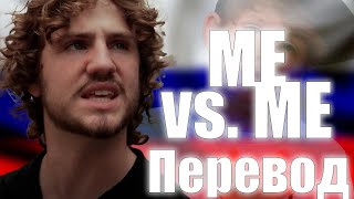 MattyBRaps - Me VS. Me || ПЕРЕВОД НА РУССКИЙ