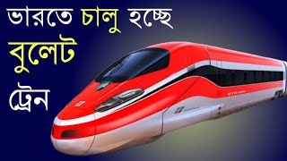 গতি জানলে সবাই হবে অবাক ভারতেও চালু হতে চলছে বুলেট ট্রেন কোন রুটে চলবে বুলেট ট্রেন জানতে দেখুন ভিডিও