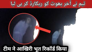 टीम ने अभी-अभी लास्ट घोस्ट रिकॉर्ड किया है। Scary Ghost Episode 115  #ghosthunting