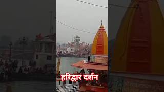 Haridwar Darshan #ytshorts #trending #viral #gangaghat #haridwar #shorts #hrishikesh