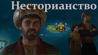 "За пределами острова" Несторианство # 1  в Crusader Kings III