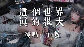 這個世界真的很大-Li敖【這個世界真的很大  大到普通的我好像一粒沙  大到每種生活都能被接納  大到都可以活的平凡又偉大】#HKMG