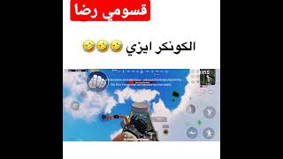 الكونكر مضمون بل سيزن الجديد😱/ببجي مبايل التحديث الجديد1.8😨/سبايدر مان