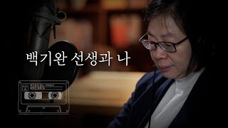 백기완이 없는 거리에서ㅣ백기완 선생 1주기 추모문집ㅣ백원담 낭독ㅣAuthor Read Aloud