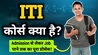 ITI क्या है पुरी जानकारी | ITI Kya Hota Hai In Hindi | ITI Course Kya Hota Hai | ITI Course Fees