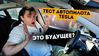 Тест ПОЛНОГО автопилота Tesla. БУДУЩЕЕ или ИГРУШКА?