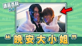 近期爆紅的韓國辣眼神曲💀🔥！“晚安大小姐”是什麽迷因？【迷因百科】#晚安大小姐 #攔不住的大小姐 #我不管家族 #meme #迷因