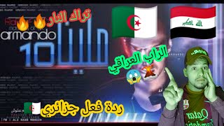 راب عراقي ( ملينا 10 ) ARMANDO_Diss On Lyrical _ ارماندو ردة فعل جزائري-Reaction