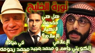 حوار مع الاعلامي الكويتي جاسم الجريد وهل سينهار الاسلام ؟