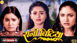 New Original Web Series | EP : 43 | रानी बिटिया | भोजपुरी सीरियल 2024 | New Bhojpuri Serial 2024