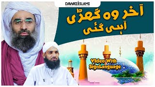 Akhir Wo Ghari A Gai |Rabi ul Akhir Special Bayan |Special Persons Dawat-e-Islami #bayan #viralvideo