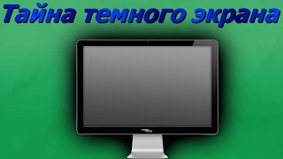 Нет изображения на мониторе. 💎💎💎 Тайна темного экрана!