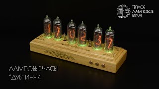 Ламповые часы "Дуб Steampunk" на газоразрядных индикаторах ИН-14 | Nixie clock