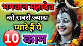 Mahadev ko sabse priya kya hai | महादेव को सबसे प्रिय 10 कार्य | Shivji k favourite works|Shiv kripa